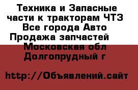 Техника и Запасные части к тракторам ЧТЗ - Все города Авто » Продажа запчастей   . Московская обл.,Долгопрудный г.